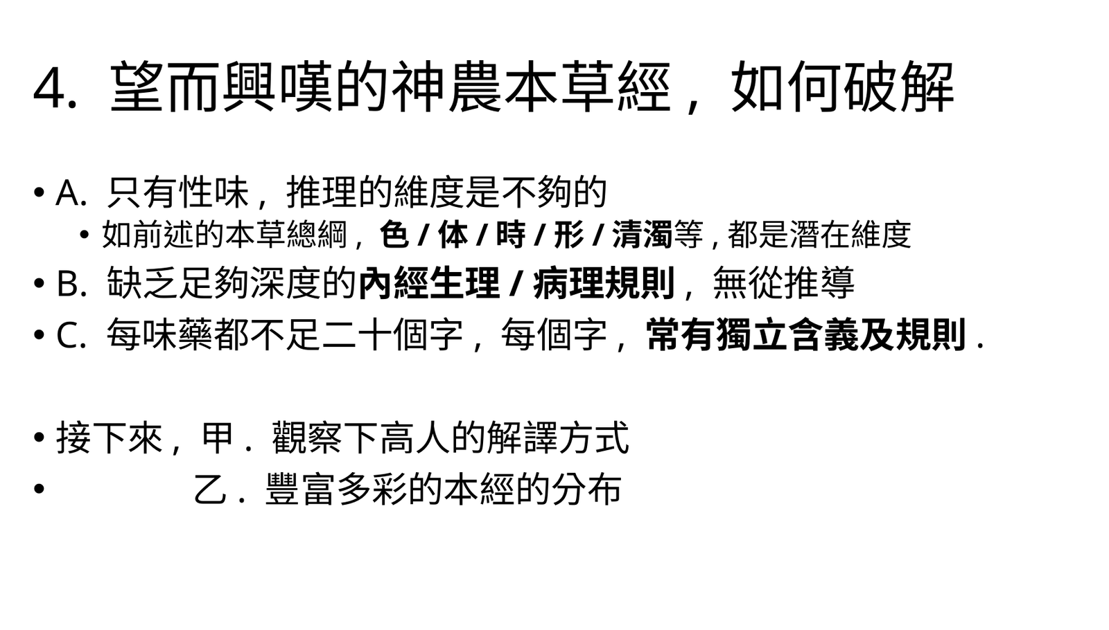 以內經規則破解神農本草經的必要性